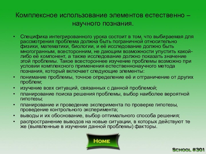 Комплексное использование элементов естественно – научного познания.Специфика интегрированного урока состоит в том,