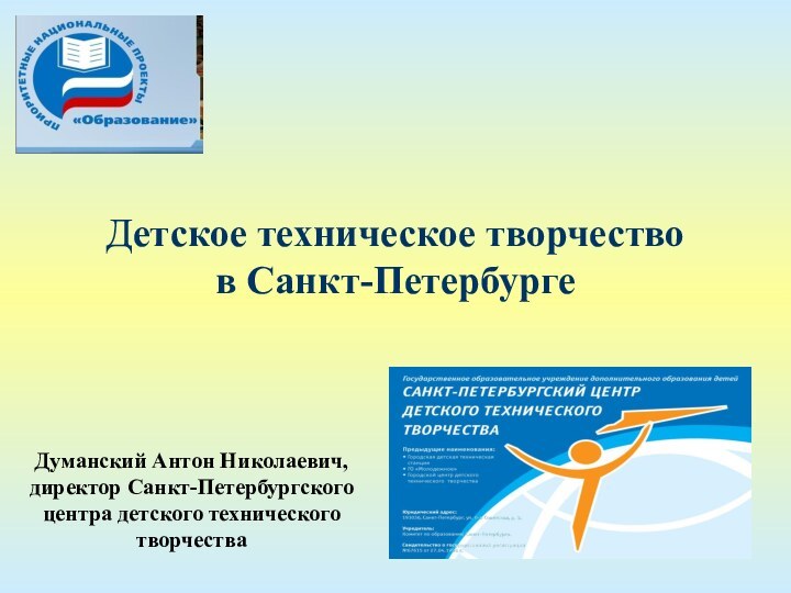 Детское техническое творчество  в Санкт-Петербурге Думанский Антон Николаевич,директор Санкт-Петербургского центра детского технического творчества