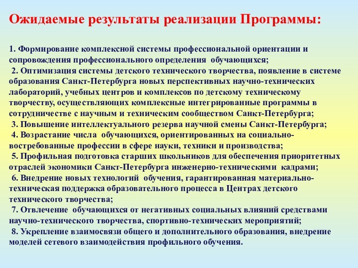 Ожидаемые результаты реализации Программы:1. Формирование комплексной системы профессиональной ориентации и сопровождения профессионального