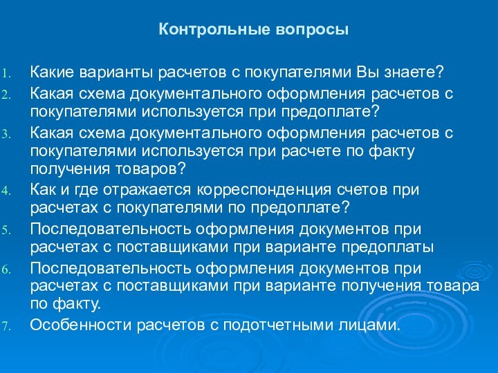 Контрольные вопросыКакие варианты расчетов с покупателями Вы знаете?Какая схема документального оформления расчетов