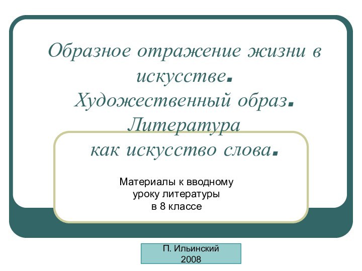 Образное отражение жизни в искусстве.  Художественный образ. Литература  как искусство