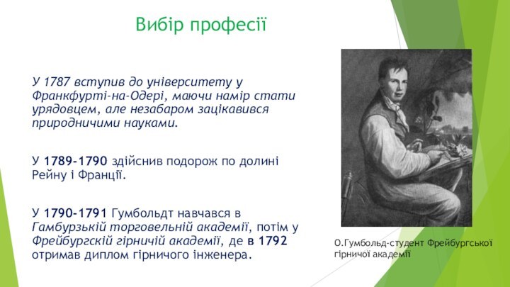 Вибір професіїО.Гумбольд-студент Фрейбургської