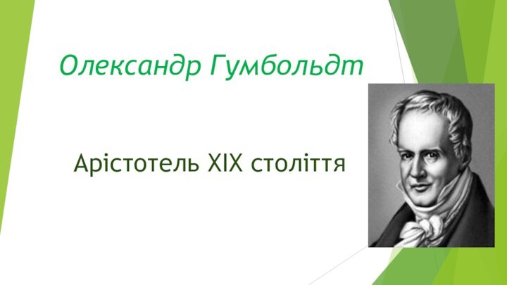 Олександр Гумбольдт Арістотель ХІХ століття