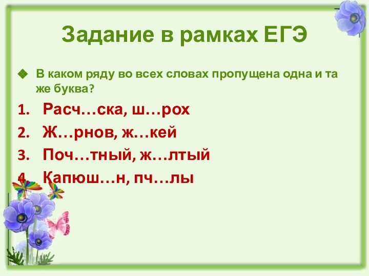 Задание в рамках ЕГЭВ каком ряду во всех словах пропущена одна и