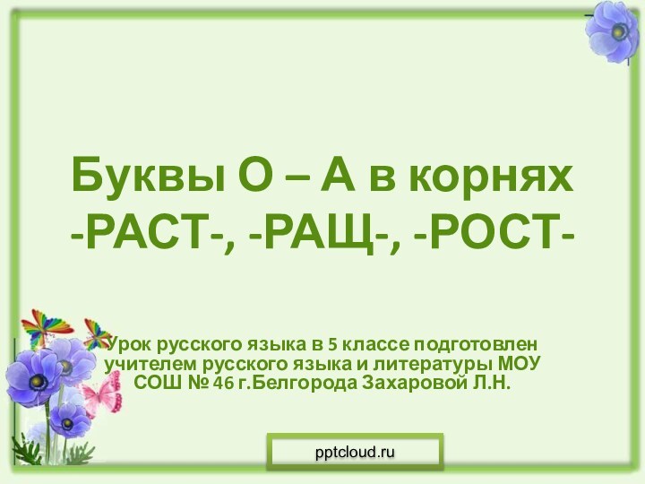 Буквы О – А в корнях  -РАСТ-, -РАЩ-, -РОСТ- Урок русского