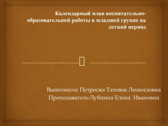 Календарный план воспитательно-образовательной работы в младшей группе на летний период