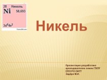 Никель