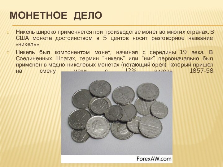 Монетное  дело Никель широко применяется при производстве монет во многих странах.