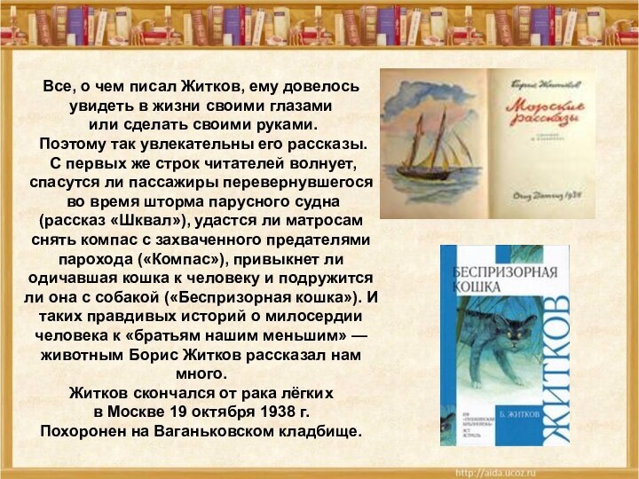 Все, о чем писал Житков, ему довелось увидеть в жизни своими глазами