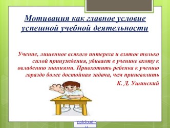 Мотивация к учению