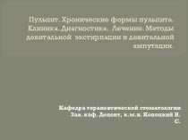 Пульпит. Хронические формы пульпита. Клиника. Диагностика.  Лечение. Методы девитальной  экстирпации и девитальной ампутации.