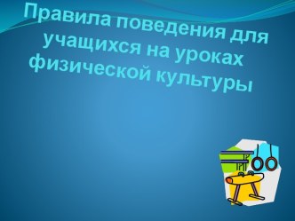 Правила поведения на уроках физкультуры