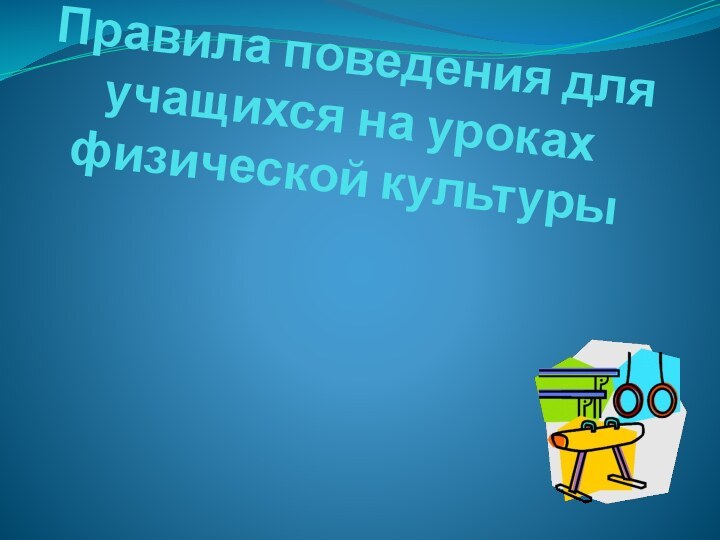 Правила поведения для учащихся на уроках физической культуры