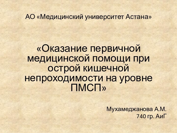 АО «Медицинский университет Астана»«Оказание первичной медицинской помощи при острой кишечной непроходимости на