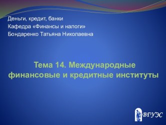 Международные финансовые и кредитные институты