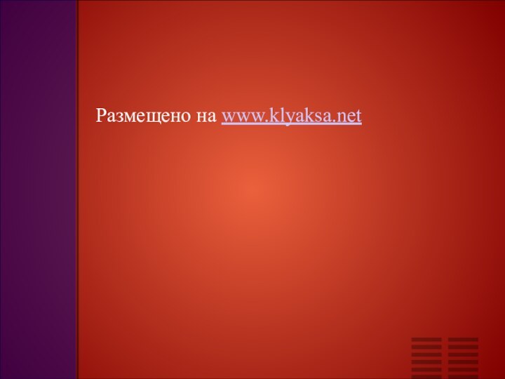 Размещено на www.klyaksa.net