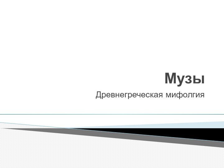 МузыДревнегреческая мифолгия