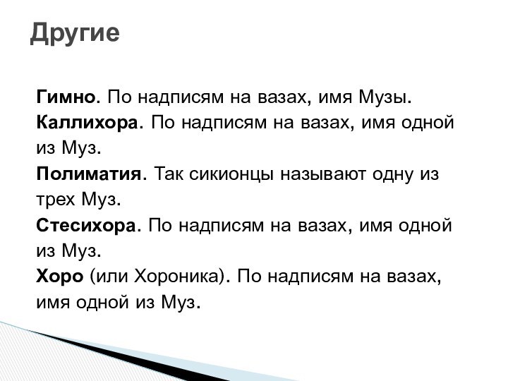 Гимно. По надписям на вазах, имя Музы.Каллихора. По надписям на вазах, имя