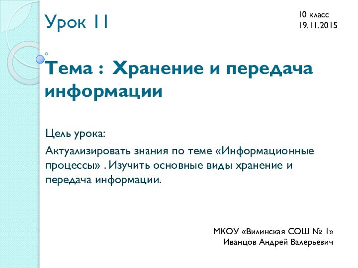 Урок 11  Тема : Хранение и передача информацииЦель урока: Актуализировать