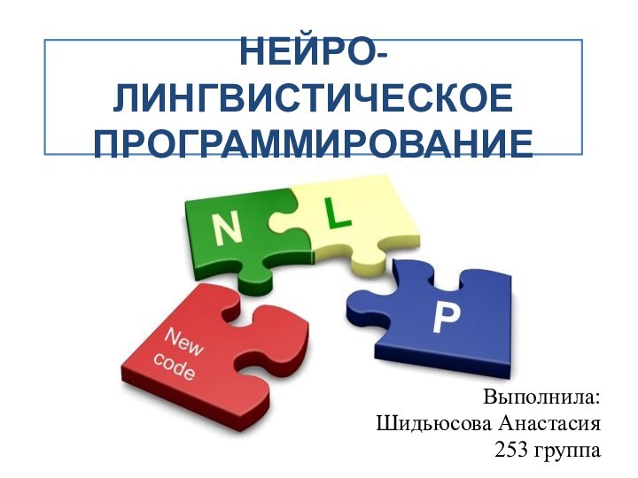 Нейро-лингвистическое программированиеВыполнила: Шидьюсова Анастасия253 группа