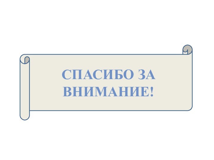 Спасибо за внимание!