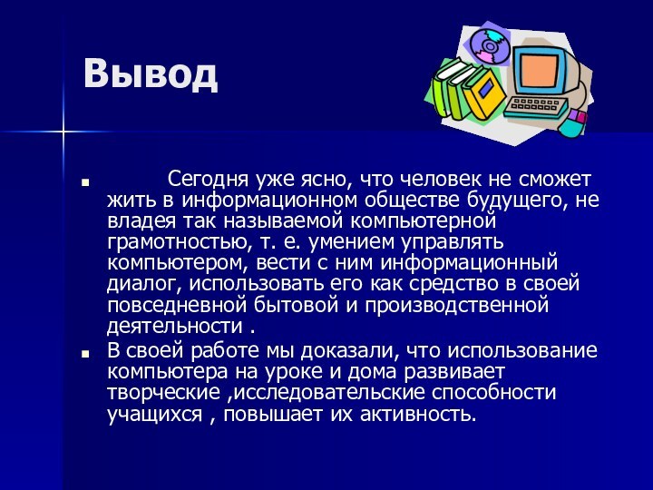 Вывод     Сегодня уже ясно, что человек не сможет