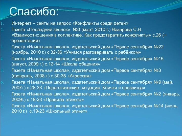 Спасибо:Интернет – сайты на запрос «Конфликты среди детей»Газета «Последний звонок» №3 (март,