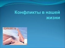 Конфликты в нашей жизни