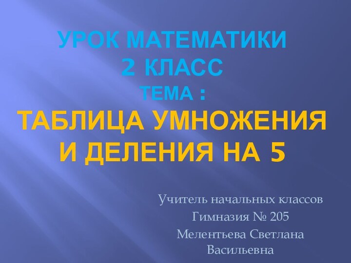 Урок математики  2 класс  тема :  Таблица умножения и