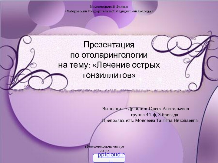 Презентация по отоларингологии на тему: «Лечение острых тонзиллитов»Выполнила: Драйлинг Олеся Анатольевна