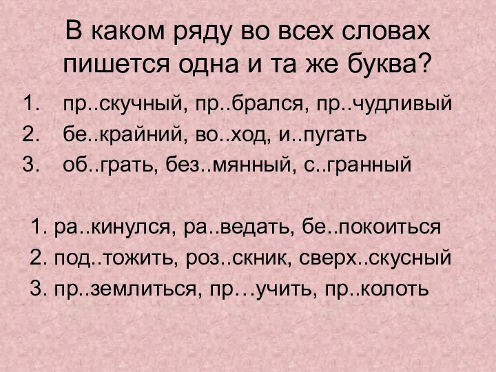 В каком ряду во всех словах пишется одна и та же буква?пр..скучный,