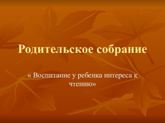 Воспитание у ребенка интереса к чтению