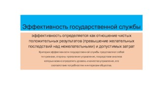 Эффективность государственной службы