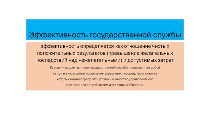 Эффективность государственной службыэффективность определяется как отношение чистых положительных результатов (превышение желательных последствий