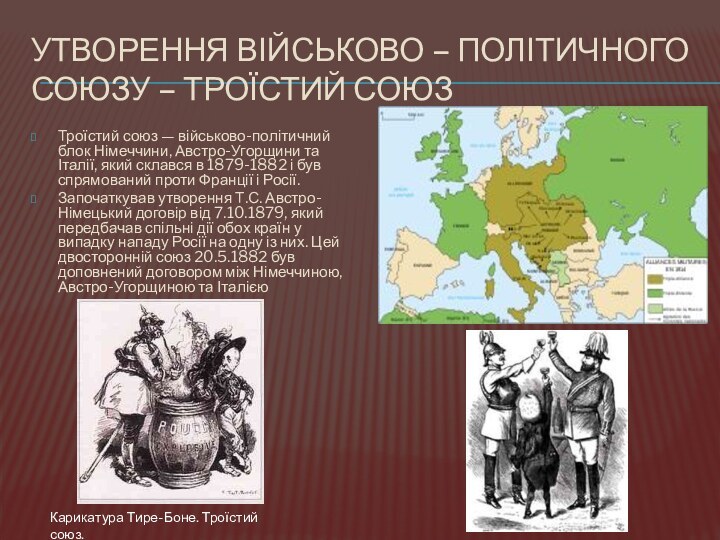 Утворення військово – політичного союзу – Троїстий союзТроїстий союз — військово-політичний блок