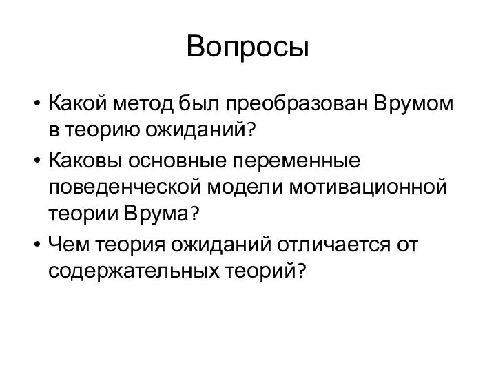 ВопросыКакой метод был преобразован Врумом в теорию ожиданий?Каковы основные переменные поведенческой модели