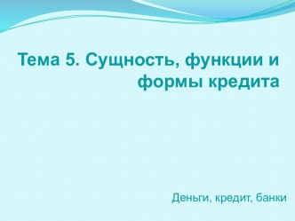 Тема 5. Сущность, функции и формы кредита