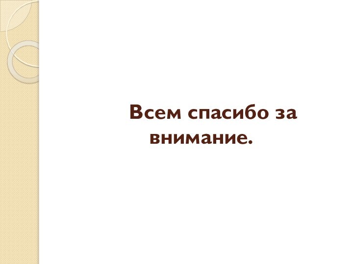 Всем спасибо за внимание.