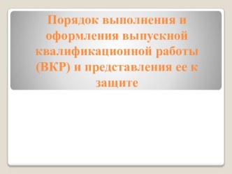 Порядок выполнения и оформления выпускной квалификационной работы (ВКР) и представления ее к защите