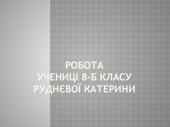 Робота учениці 8-Б класуРуднєвої Катерини