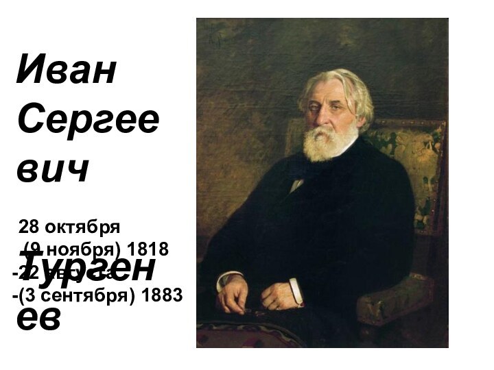 Иван Сергеевич Тургенев28 октября (9 ноября) 1818 22 августа (3 сентября) 1883