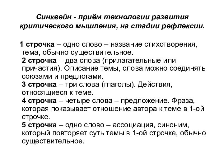 Синквейн - приём технологии развития критического мышления, на стадии рефлексии.