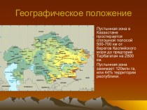 Пустынная зона Казахстана