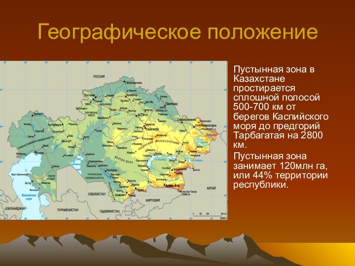 Географическое положениеПустынная зона в Казахстане простирается сплошной полосой 500-700 км от берегов