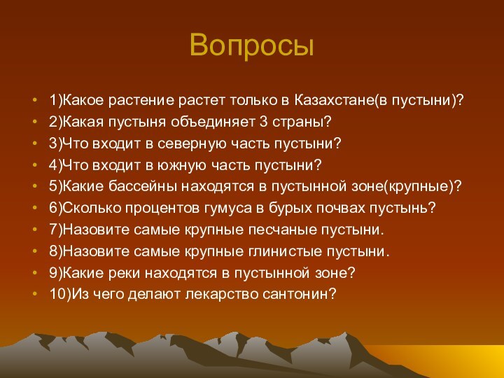 Вопросы1)Какое растение растет только в Казахстане(в пустыни)?2)Какая пустыня объединяет 3 страны?3)Что входит