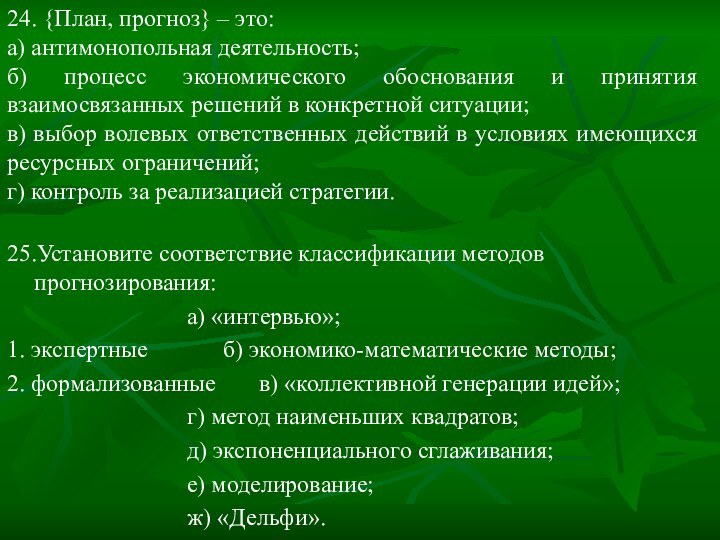 24. {План, прогноз} – это:а) антимонопольная деятельность;б) процесс экономического обоснования и принятия