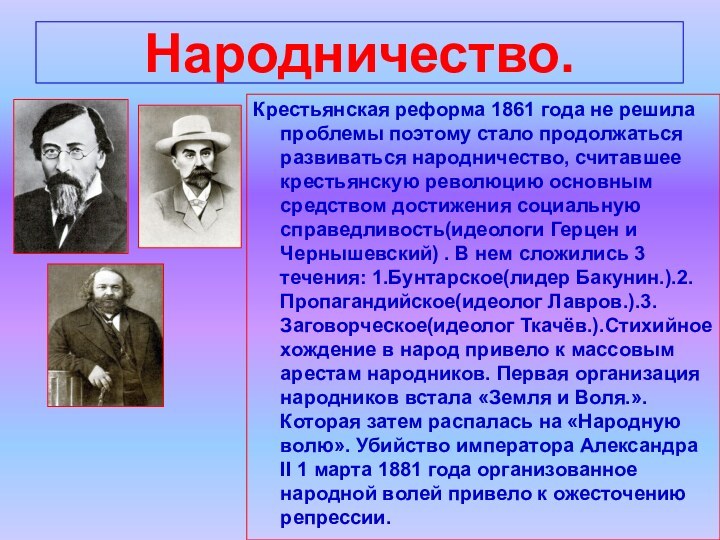 Народничество.Крестьянская реформа 1861 года не решила проблемы поэтому стало продолжаться развиваться народничество,