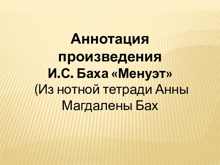 Аннотация произведения И.С. Баха «Менуэт» (Из нотной тетради Анны Магдалены Бах