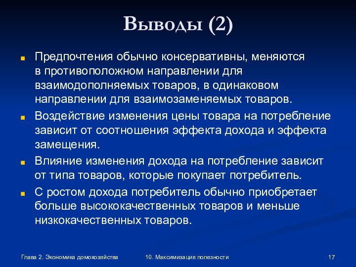 Глава 2. Экономика домохозяйства10. Максимизация полезностиВыводы (2)Предпочтения обычно консервативны, меняются в противоположном