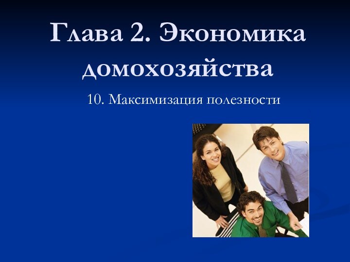 Глава 2. Экономика домохозяйства10. Максимизация полезности